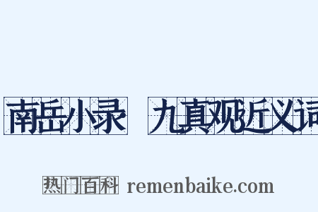 南岳小录·九真观近义词是什么意思的图片
